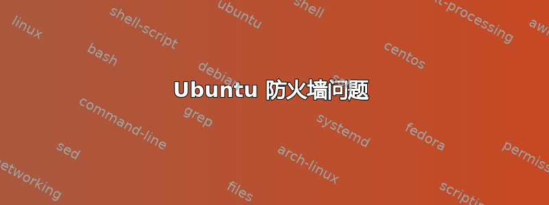 Ubuntu 防火墙问题