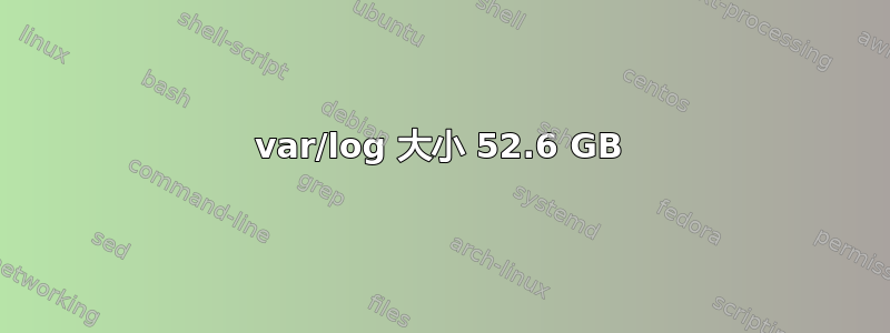 var/log 大小 52.6 GB