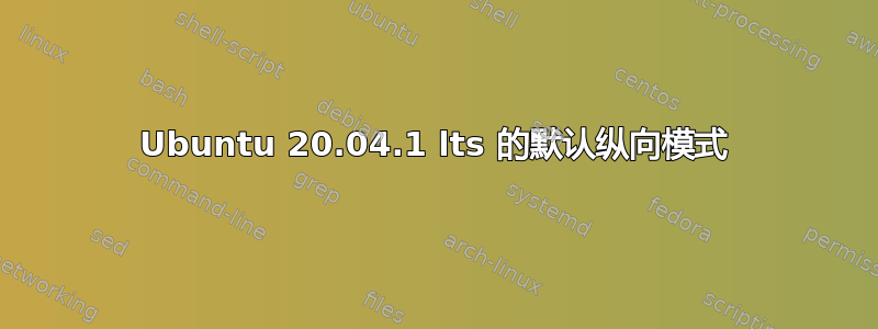 Ubuntu 20.04.1 lts 的默认纵向模式