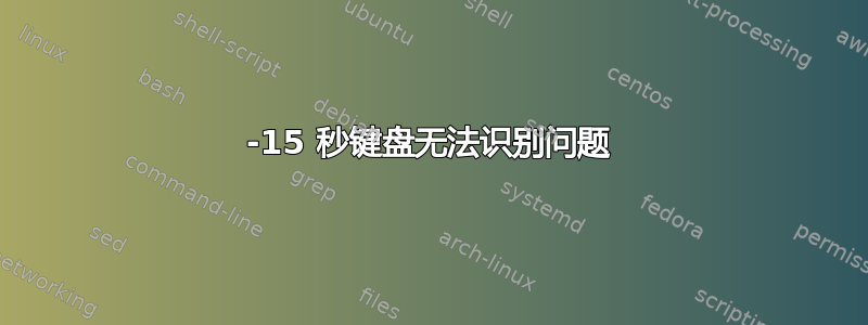 10-15 秒键盘无法识别问题