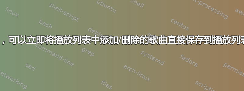 寻找一个音乐播放器，可以立即将播放列表中添加/删除的歌曲直接保存到播放列表文件（m3u8）中