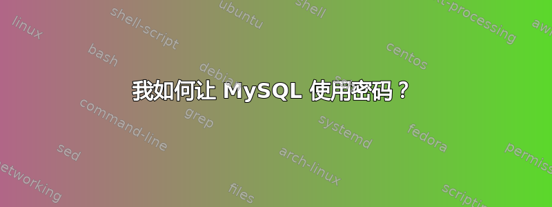 我如何让 MySQL 使用密码？