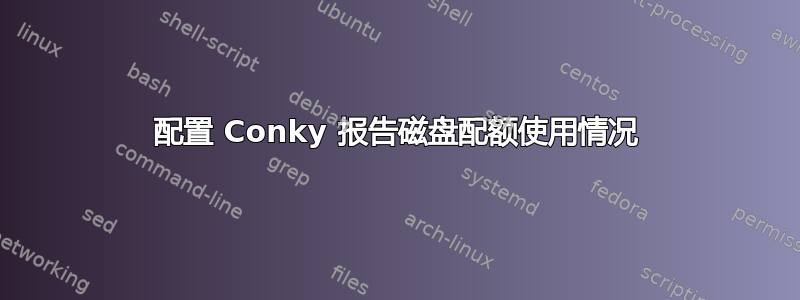 配置 Conky 报告磁盘配额使用情况