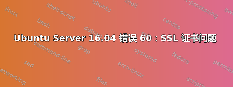 Ubuntu Server 16.04 错误 60：SSL 证书问题