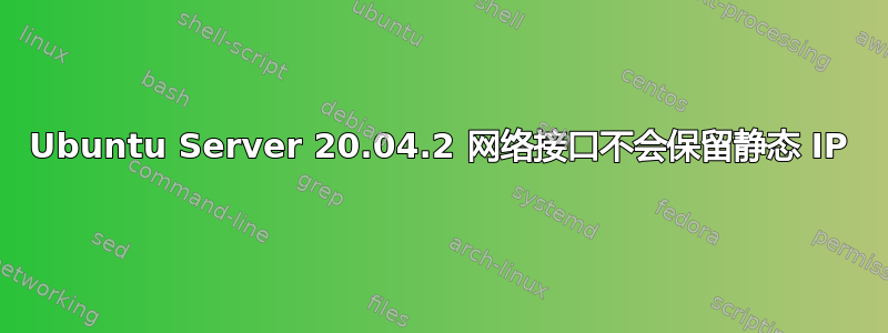 Ubuntu Server 20.04.2 网络接口不会保留静态 IP