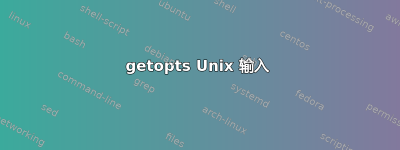 getopts Unix 输入