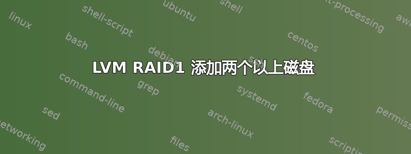 LVM RAID1 添加两个以上磁盘