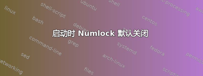 启动时 Numlock 默认关闭