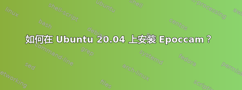 如何在 Ubuntu 20.04 上安装 Epoccam？