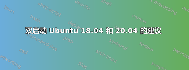 双启动 Ubuntu 18.04 和 20.04 的建议