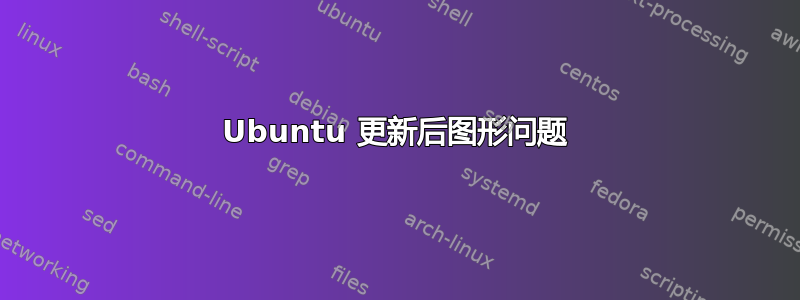 Ubuntu 更新后图形问题