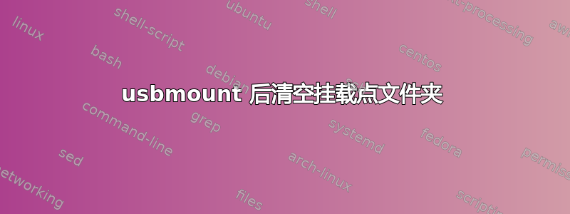 usbmount 后清空挂载点文件夹