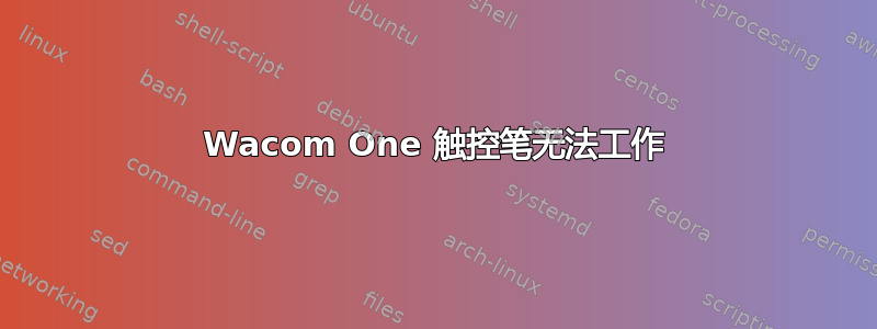 Wacom One 触控笔无法工作