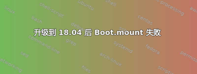 升级到 18.04 后 Boot.mount 失败