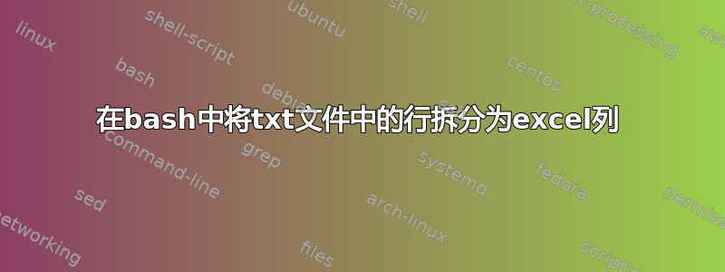 在bash中将txt文件中的行拆分为excel列