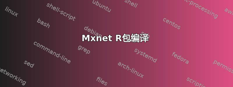 Mxnet R包编译