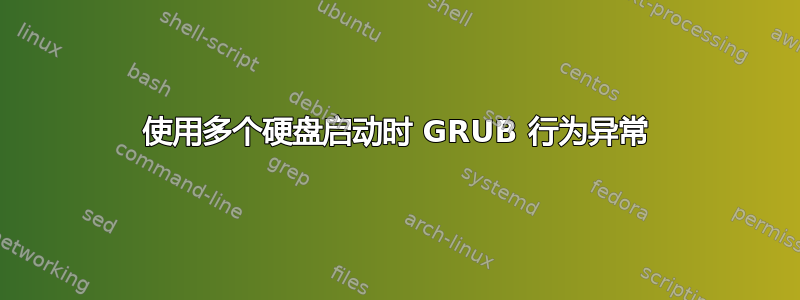 使用多个硬盘启动时 GRUB 行为异常