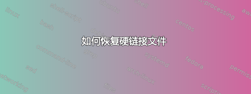 如何恢复硬链接文件