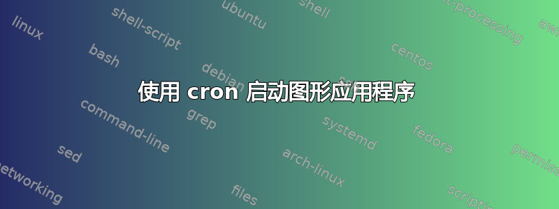 使用 cron 启动图形应用程序