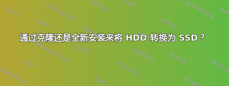 通过克隆还是全新安装来将 HDD 转换为 SSD？