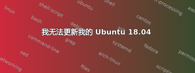 我无法更新我的 Ubuntu 18.04