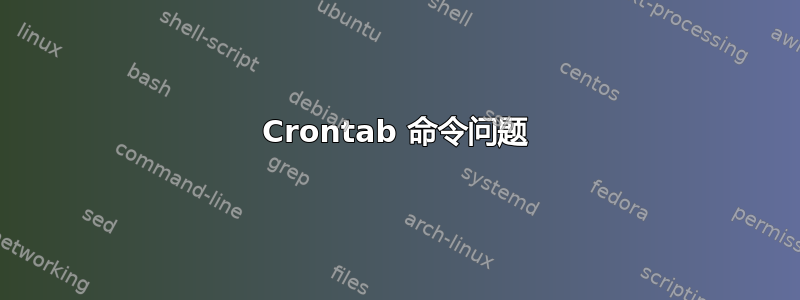 Crontab 命令问题