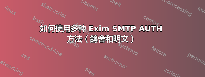 如何使用多种 Exim SMTP AUTH 方法（鸽舍和明文）