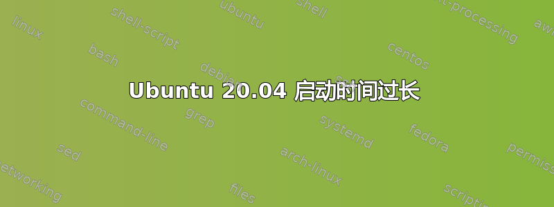 Ubuntu 20.04 启动时间过长