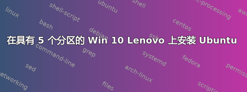 在具有 5 个分区的 Win 10 Lenovo 上安装 Ubuntu