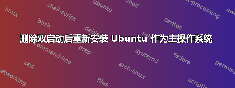 删除双启动后重新安装 Ubuntu 作为主操作系统