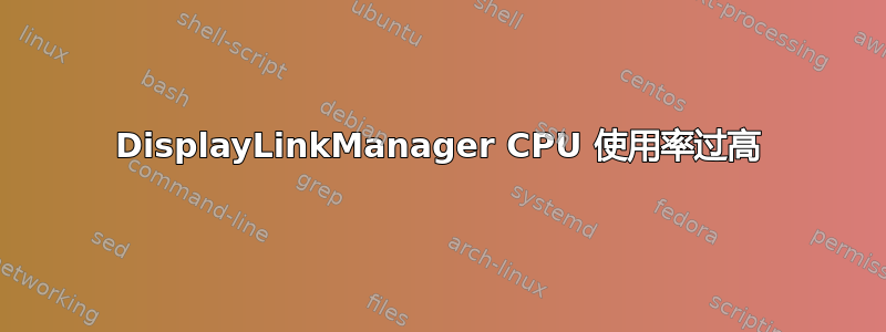 DisplayLinkManager CPU 使用率过高