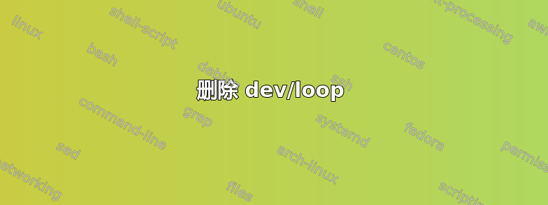 删除 dev/loop