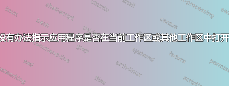 有没有办法指示应用程序是否在当前工作区或其他工作区中打开？