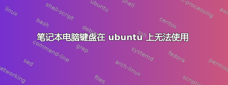 笔记本电脑键盘在 ubuntu 上无法使用