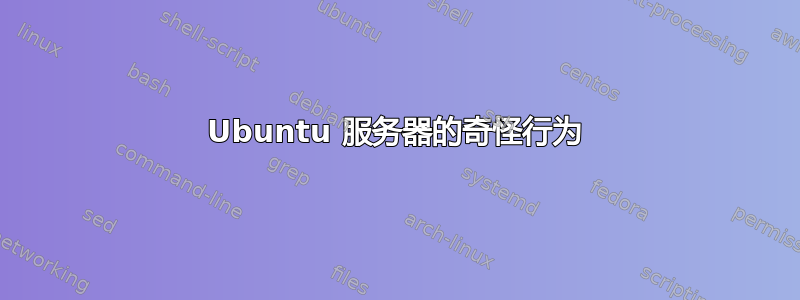 Ubuntu 服务器的奇怪行为