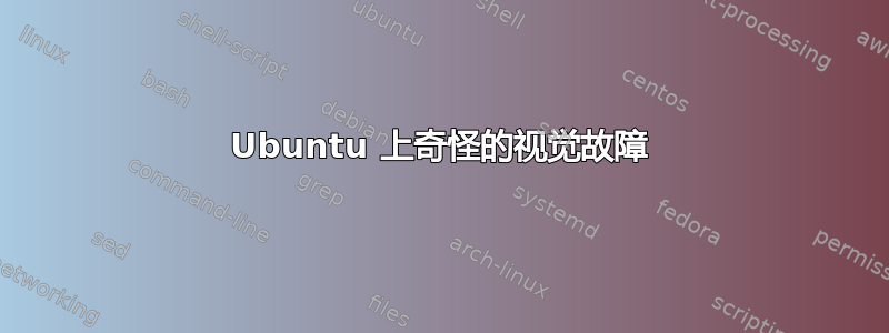 Ubuntu 上奇怪的视觉故障