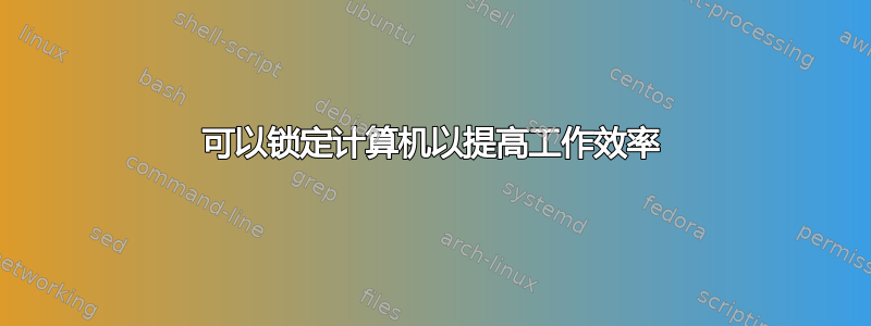 可以锁定计算机以提高工作效率