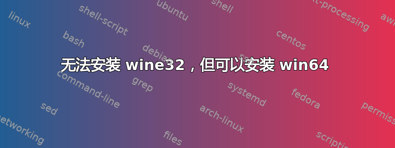 无法安装 wine32，但可以安装 win64