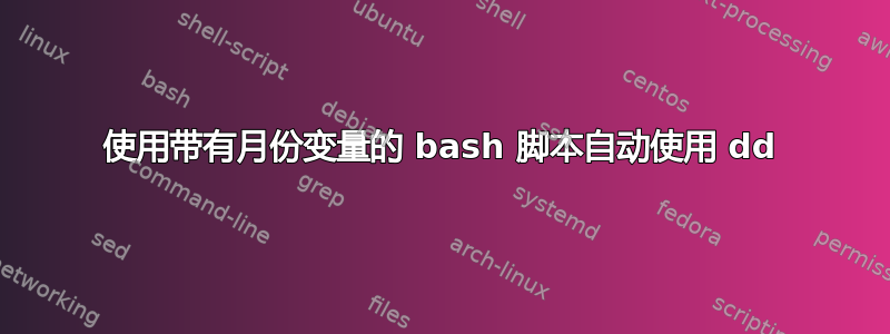 使用带有月份变量的 bash 脚本自动使用 dd