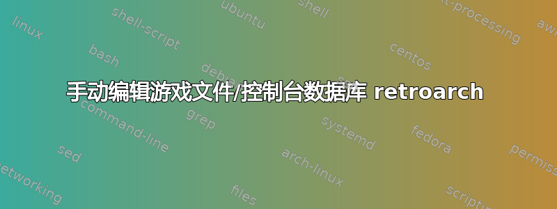 手动编辑游戏文件/控制台数据库 retroarch