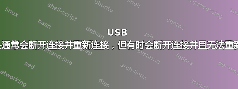 USB 摄像头通常会断开连接并重新连接，但有时会断开连接并且无法重新连接