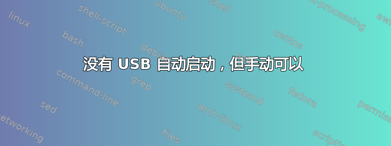 没有 USB 自动启动，但手动可以