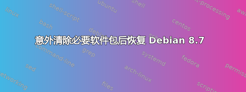 意外清除必要软件包后恢复 Debian 8.7 