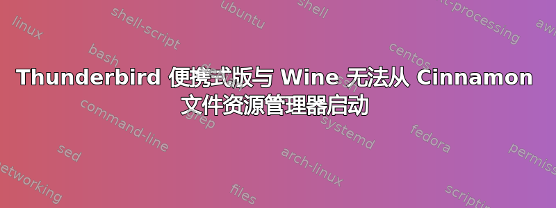 Thunderbird 便携式版与 Wine 无法从 Cinnamon 文件资源管理器启动