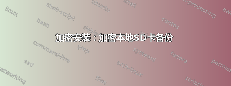 加密安装：加密本地SD卡备份