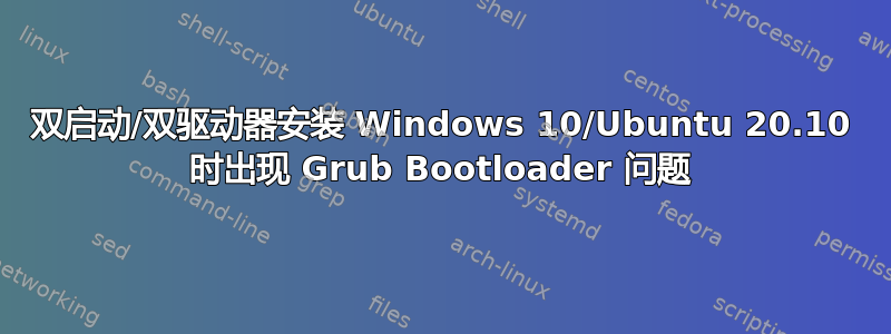 双启动/双驱动器安装 Windows 10/Ubuntu 20.10 时出现 Grub Bootloader 问题