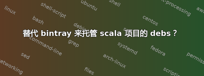 替代 bintray 来托管 scala 项目的 debs？