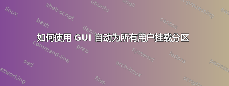 如何使用 GUI 自动为所有用户挂载分区