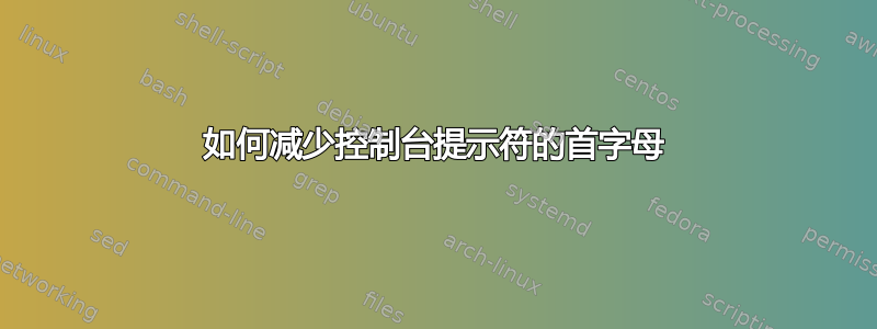 如何减少控制台提示符的首字母