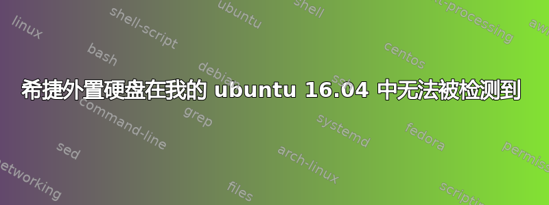 希捷外置硬盘在我的 ubuntu 16.04 中无法被检测到